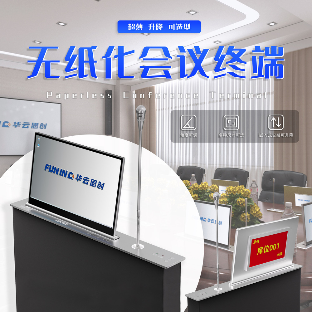无纸化会议终端.jpg