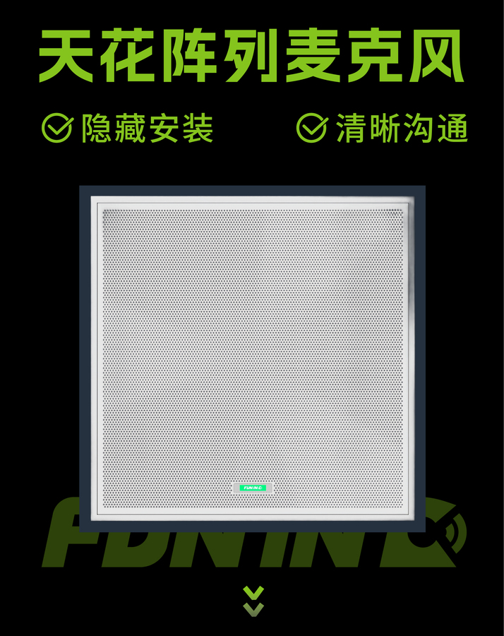 天花阵列麦-02.jpg