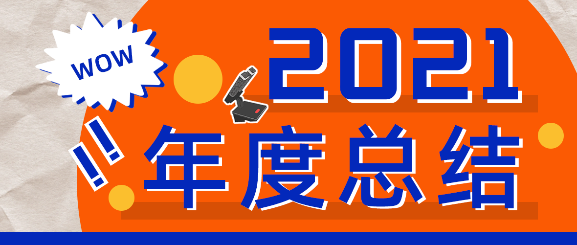 FUNINC华云思创2021年度精彩回顾