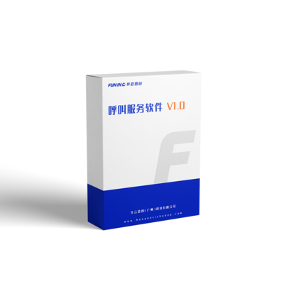 呼叫服务软件V1.0