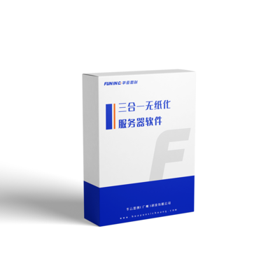 三合一无纸化服务器软件